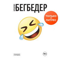 . Человек, который плакал от смеха