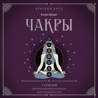 . Чакры. 7 ключей для пробуждения и исцеления энергетического тела