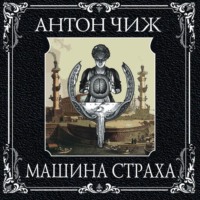 Антон Чиж. Машина страха