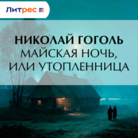 Николай Гоголь. Майская ночь, или Утопленница