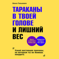 Олеся Галькевич. Тараканы в твоей голове и лишний вес