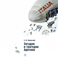 . Загадки и трагедии Арктики