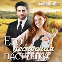 . Его несносная пастушка