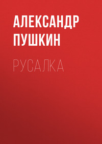 . Русалка