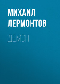 Михаил Лермонтов. Демон