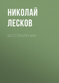 Николай Лесков. Бессребреник