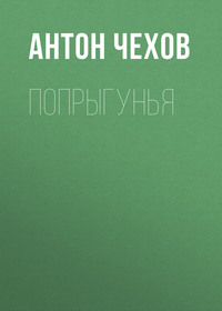Антон Чехов. Попрыгунья