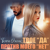 . Твое «да» против моего «нет»
