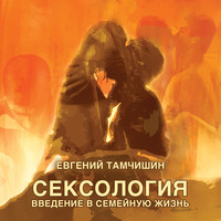 . Сексология. Введение в семейную жизнь