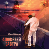 . Апофегей завтра