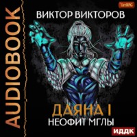 . Даяна I. Неофит Мглы