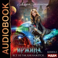 Милена Завойчинская. Иржина. Всё не так, как кажется