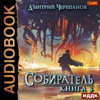 . Собиратель. Книга 3