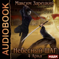 Максим Зарецкий. Небесный шаг (4 арка)