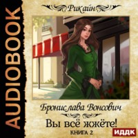 . Вы всё жжёте! Книга 2