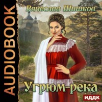 . Угрюм-река