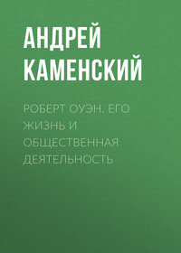 . Роберт Оуэн. Его жизнь и общественная деятельность