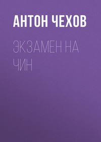Антон Чехов. Экзамен на чин