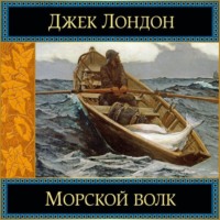 . Морской волк
