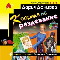. Коррида на раздевание