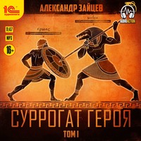 Александр Зайцев. Суррогат героя. Том 1