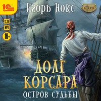 . Долг корсара. Остров судьбы