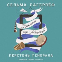 . Перстень генерала