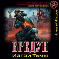 . Бредун. Изгой Тьмы