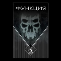 . Функция. Часть 2