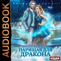 . Парящая для дракона