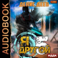 . Я – другой. Книга 5