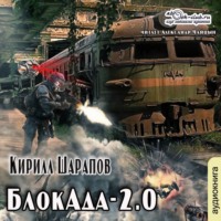 . БлокАда-2.0