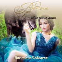 . Валлия. Обретение дара