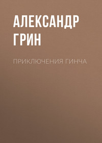 . Приключения Гинча