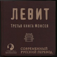 . Библия: Левит