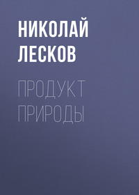 . Продукт природы