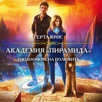 . Академия «Пирамида». Уполномочена полюбить
