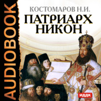 Николай Костомаров. Патриарх Никон