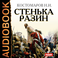 Николай Костомаров. Стенька Разин