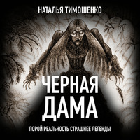 . Черная дама