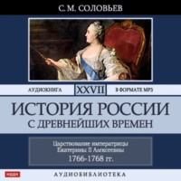. История России с древнейших времен. Том 27. ЦАРСТВОВАНИЕ ИМПЕРАТРИЦЫ ЕКАТЕРИНЫ II АЛЕКСЕЕВНЫ. 1766–1768