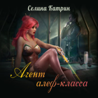 . Агент алеф-класса