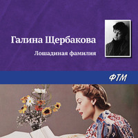Галина Щербакова. Лошадиная фамилия