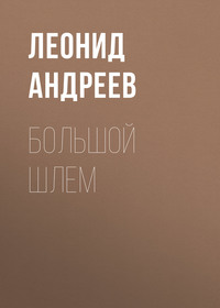 . Большой шлем