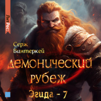 Серж Винтеркей. Демонический рубеж