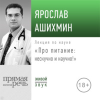 . Лекция «Про питание: нескучно и научно!»