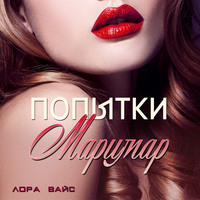 . Попытки Маримар
