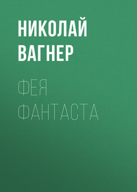 . Фея Фантаста