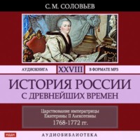 . История России с древнейших времен. Том 28. ЦАРСТВОВАНИЕ ИМПЕРАТРИЦЫ ЕКАТЕРИНЫ II АЛЕКСЕЕВНЫ. 1768–1772