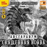 . Дисгардиум 5. Священная война